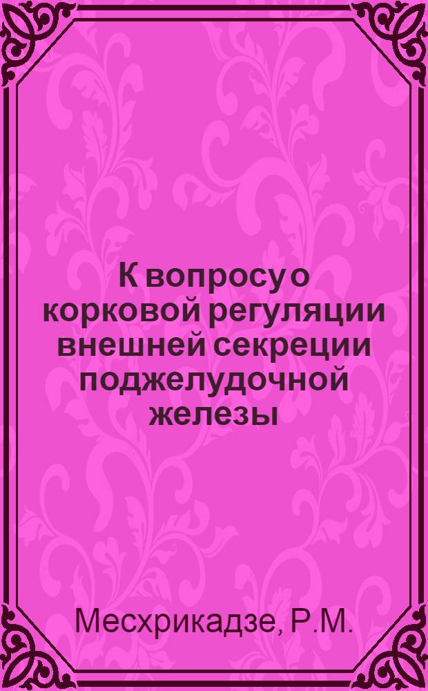 К вопросу о корковой регуляции внешней секреции поджелудочной железы : Автореферат дис. на соискание учен. степени кандидата мед. наук