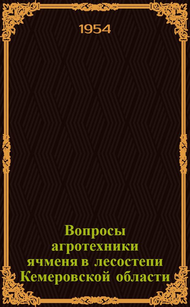 Вопросы агротехники ячменя в лесостепи Кемеровской области : Автореферат дис. на соискание учен. степени кандидата с.-х. наук