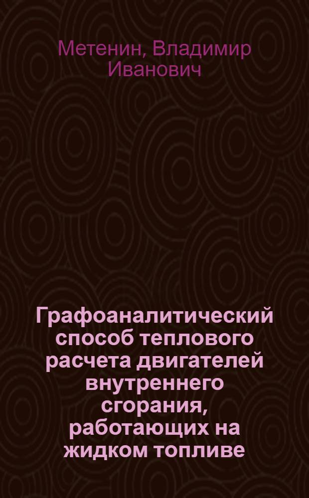 Графоаналитический способ теплового расчета двигателей внутреннего сгорания, работающих на жидком топливе : Автореферат дис. на соискание учен. степ. канд. техн. наук