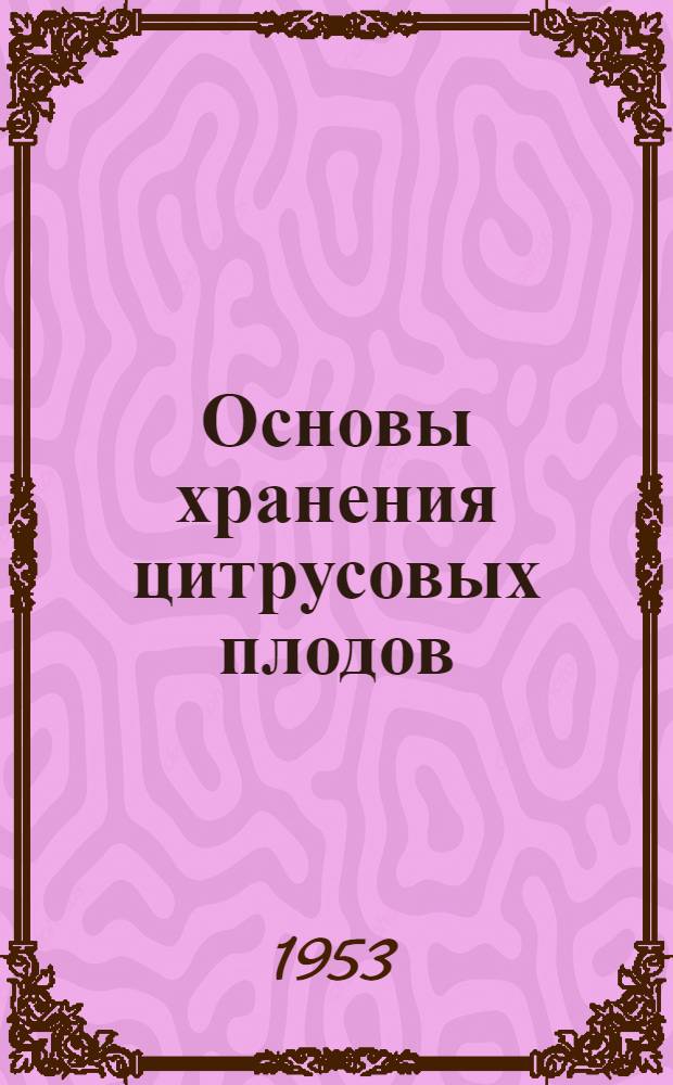 Основы хранения цитрусовых плодов : Автореферат дис. работы, представл. на соискание учен. степени доктора с.-х. наук