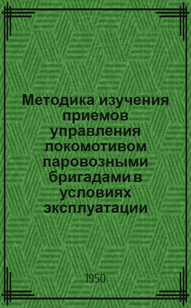 Методика изучения приемов управления локомотивом паровозными бригадами в условиях эксплуатации