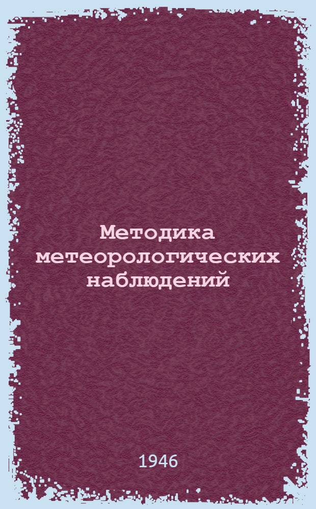 Методика метеорологических наблюдений : Сборник статей