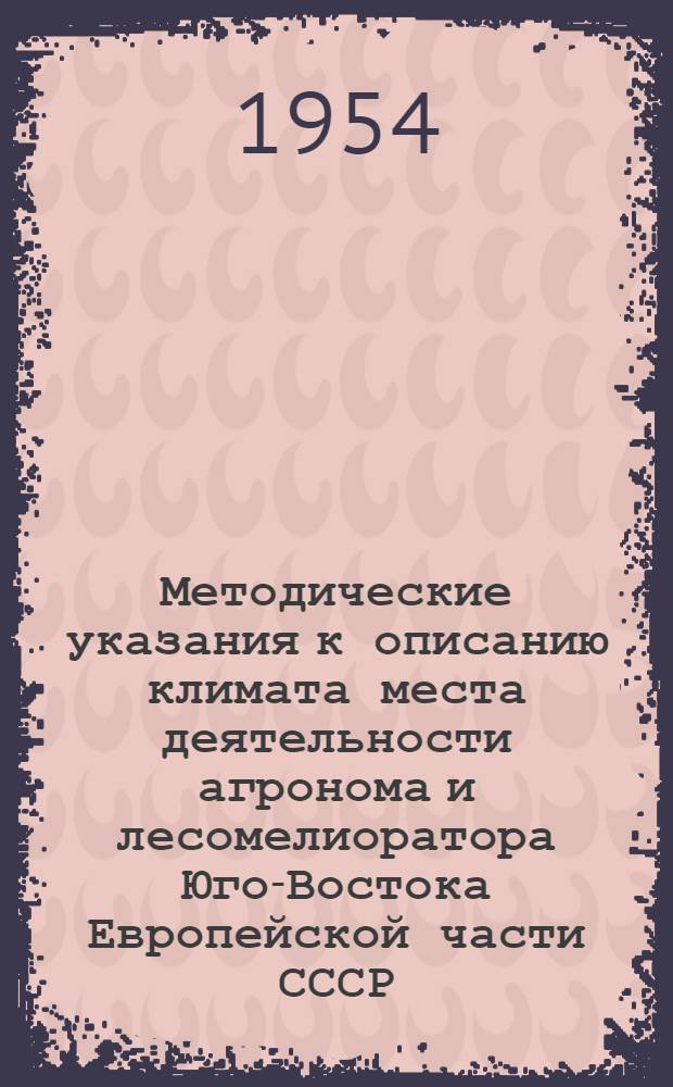 Методические указания к описанию климата места деятельности агронома и лесомелиоратора Юго-Востока Европейской части СССР