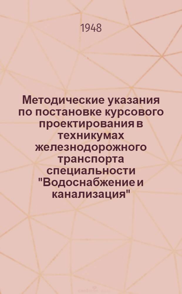 Методические указания по постановке курсового проектирования в техникумах железнодорожного транспорта специальности "Водоснабжение и канализация"