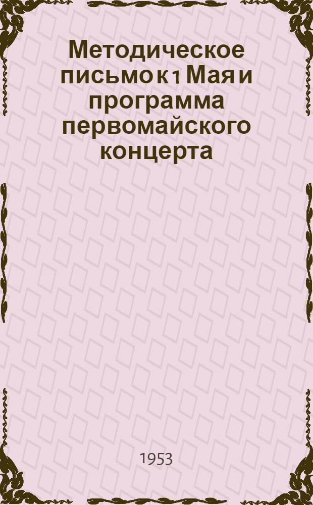 Методическое письмо к 1 Мая [и программа первомайского концерта]