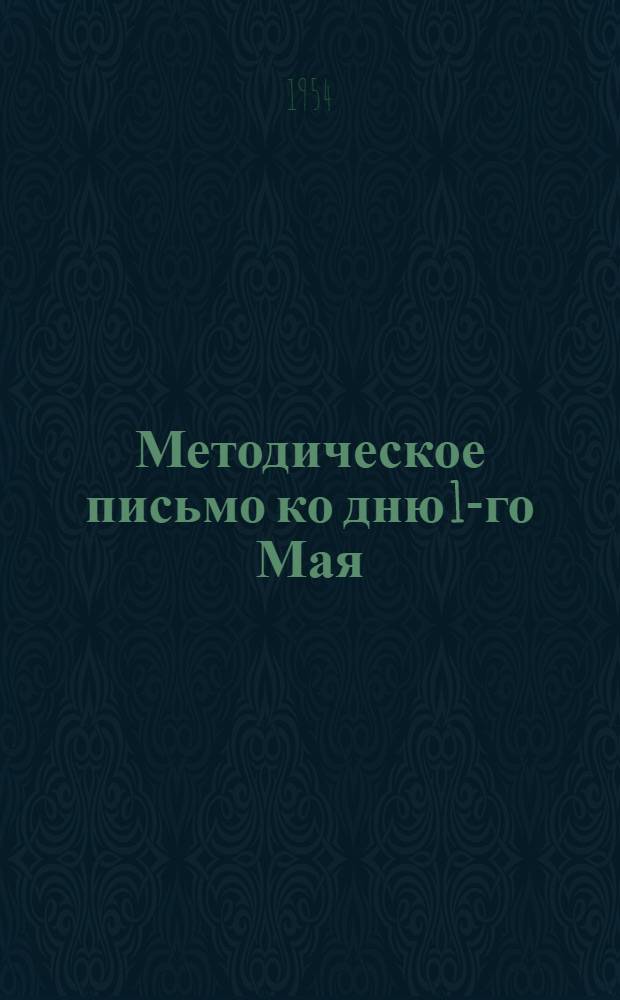 Методическое письмо ко дню 1-го Мая : Методика, программы, репертуар