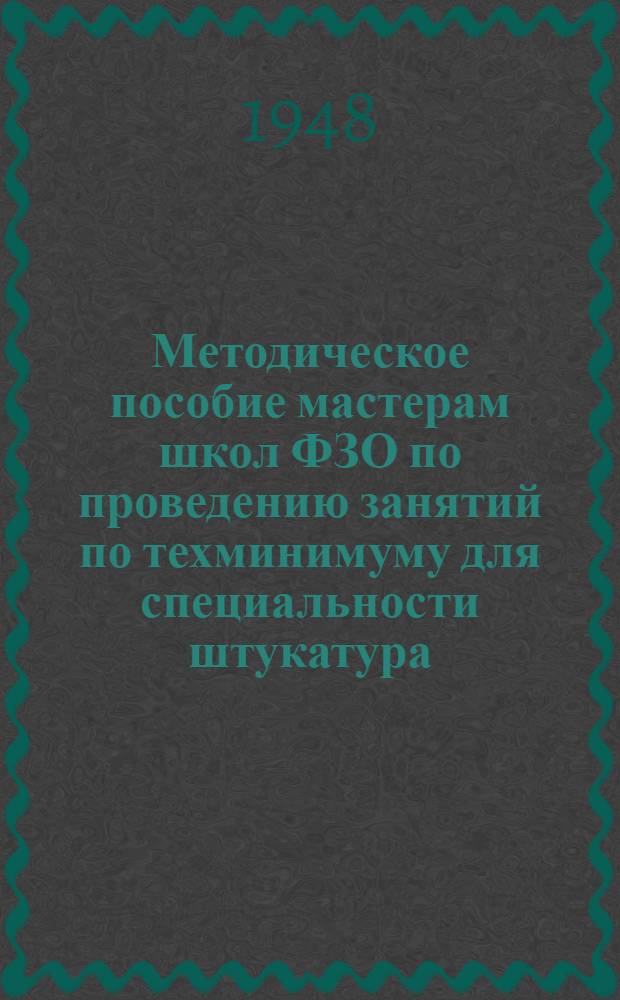 Методическое пособие мастерам школ ФЗО по проведению занятий по техминимуму для специальности штукатура
