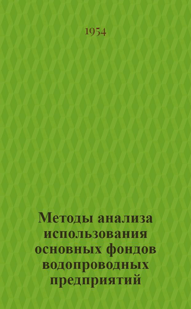 Методы анализа использования основных фондов водопроводных предприятий