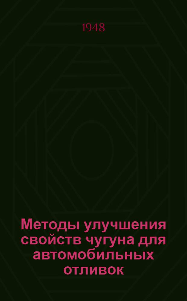 Методы улучшения свойств чугуна для автомобильных отливок (модифицирование чугуна)