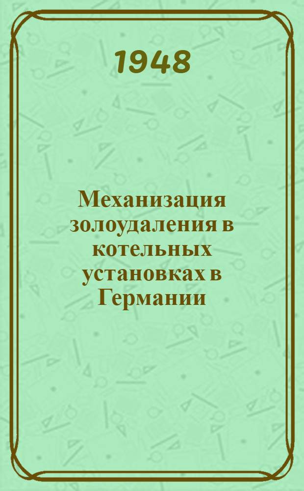 Механизация золоудаления в котельных установках в Германии