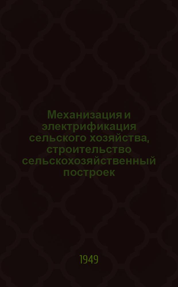 Механизация и электрификация сельского хозяйства, строительство сельскохозяйственный построек : Учебник для гос. двухгодичных школ по подготовке руководящих кадров колхозов