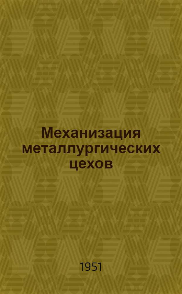 Механизация металлургических цехов : Сборник статей