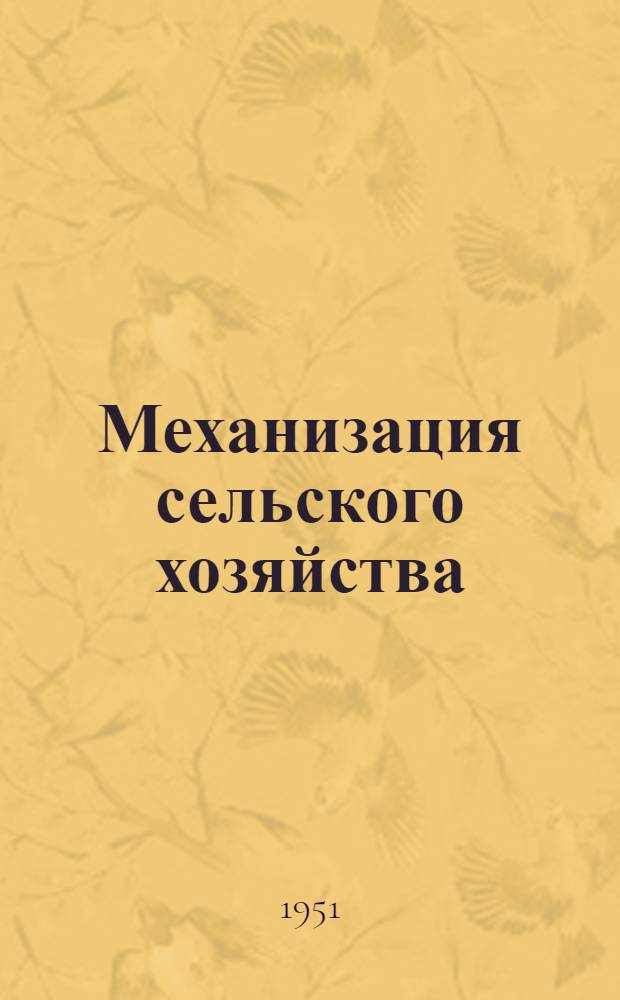 Механизация сельского хозяйства : Каталог книг