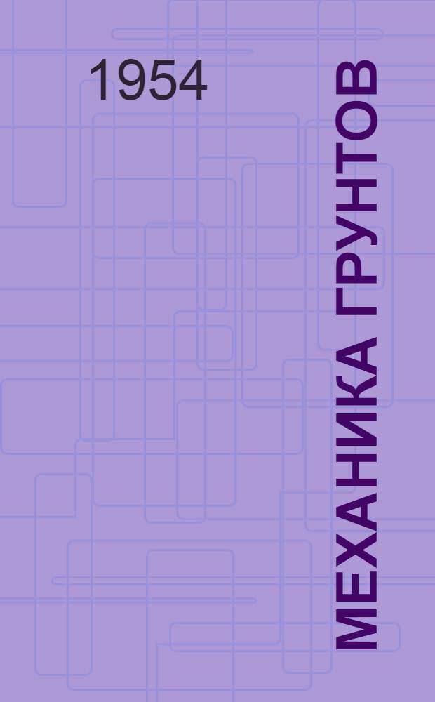 Механика грунтов : Сборник статей