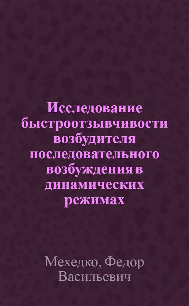 Исследование быстроотзывчивости возбудителя последовательного возбуждения в динамических режимах : Автореферат дис. на соискание учен. степени кандидата техн. наук