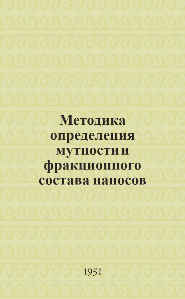 Методика определения мутности и фракционного состава наносов