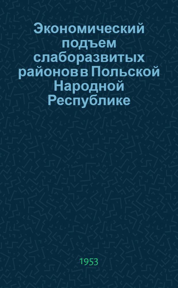 Экономический подъем слаборазвитых районов в Польской Народной Республике : Автореферат дис. на соискание учен. степени кандидата экон. наук