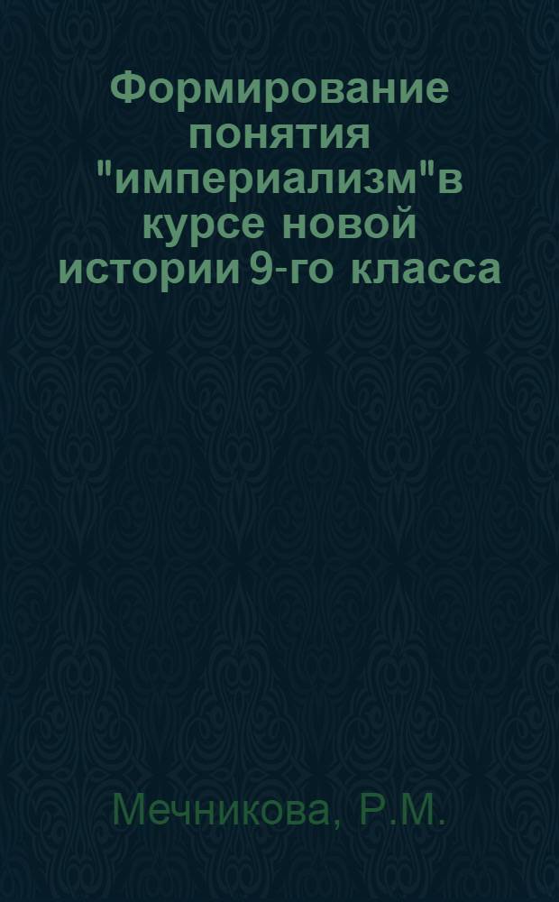 Формирование понятия "империализм"в курсе новой истории 9-го класса : Автореферат дис. на соискание учен. степени канд. пед. наук