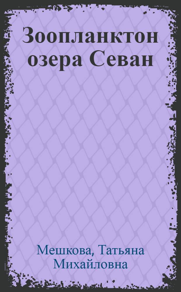 Зоопланктон озера Севан : (Биология и продуктивность) : Автореферат дис. на соискание учен. степени д-ра биол. наук