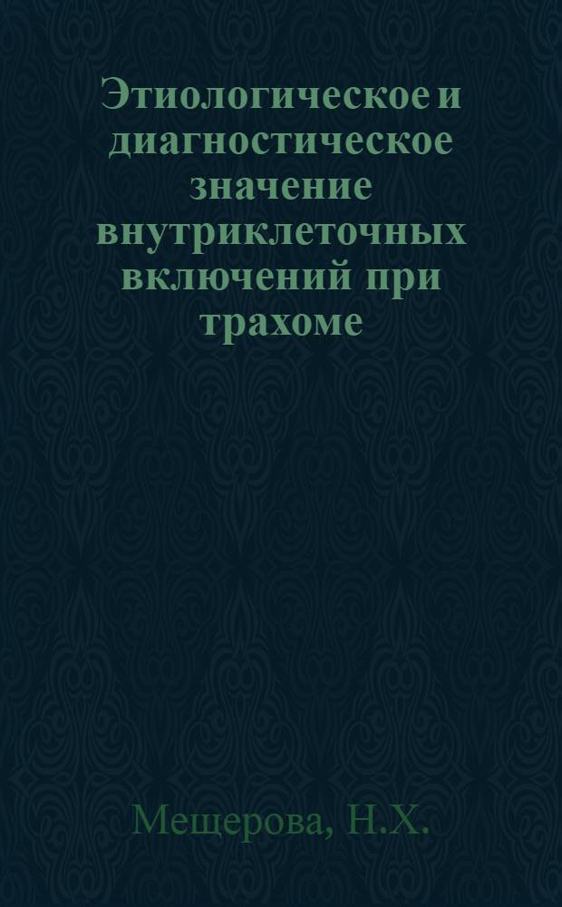 Этиологическое и диагностическое значение внутриклеточных включений при трахоме : Автореферат дис. на соискание учен. степени кандидата мед. наук