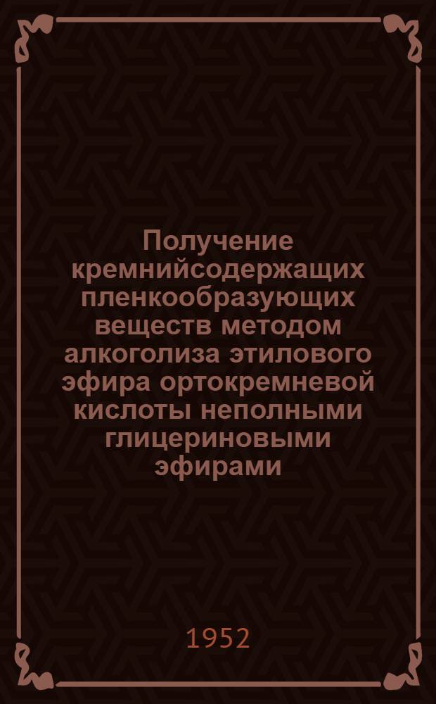 Получение кремнийсодержащих пленкообразующих веществ методом алкоголиза этилового эфира ортокремневой кислоты неполными глицериновыми эфирами : Автореферат дис., представл. на соискание учен. степени кандидата техн. наук