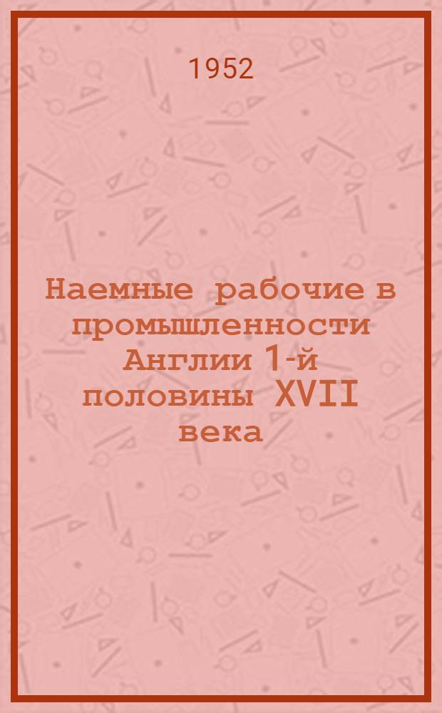 Наемные рабочие в промышленности Англии 1-й половины XVII века : Автореферат дис. на соискание учен. степ. канд. ист. наук