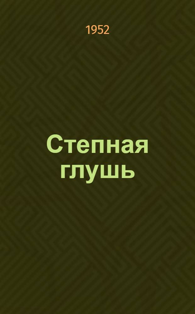 Степная глушь : Повесть