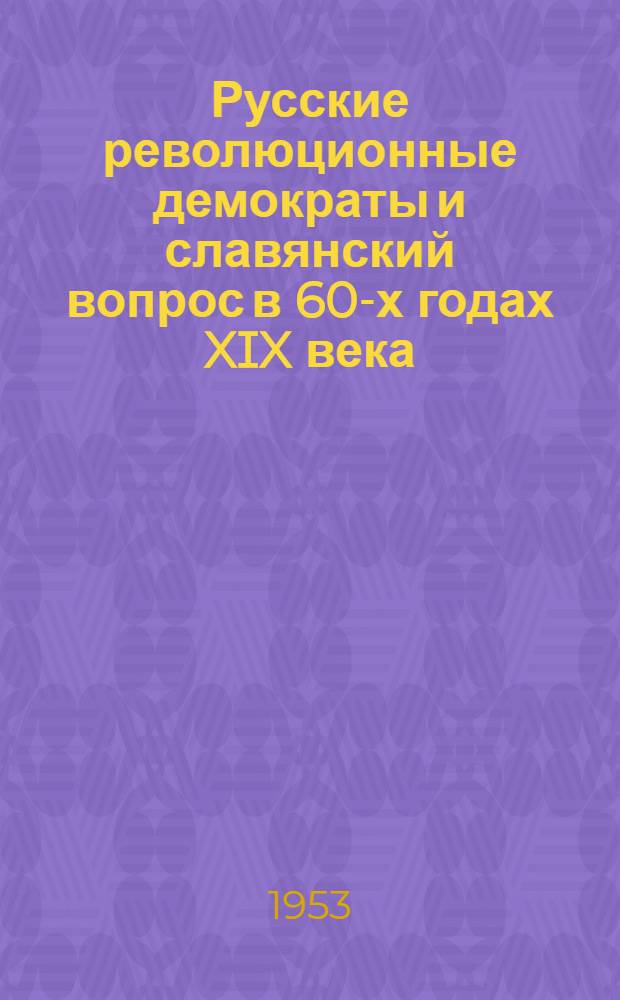 Русские революционные демократы и славянский вопрос в 60-х годах XIX века : Автореферат дис. на соискание учен. степени канд. ист. наук