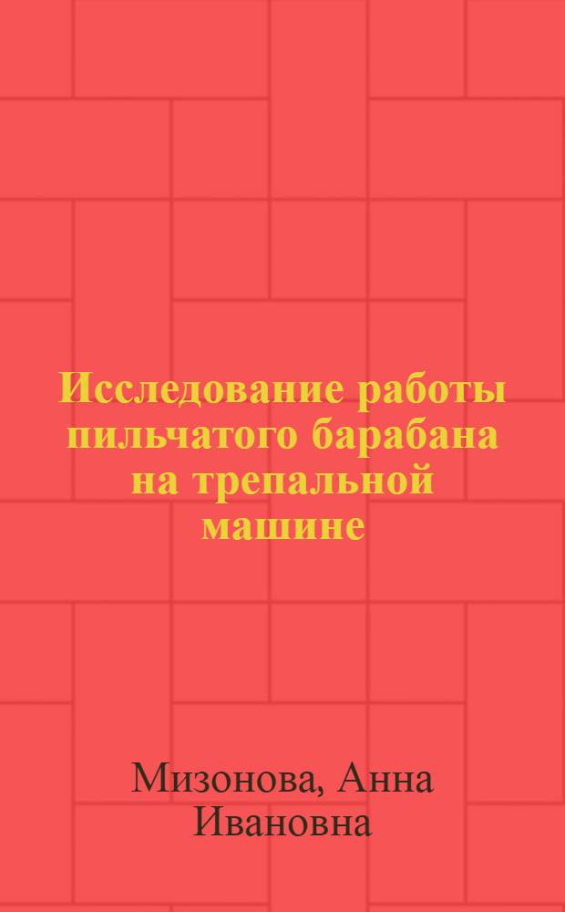 Исследование работы пильчатого барабана на трепальной машине : Автореферат дис. работы, представл. на соискание учен. степени кандидата техн. наук
