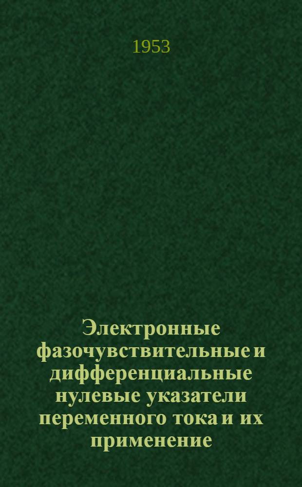 Электронные фазочувствительные и дифференциальные нулевые указатели переменного тока и их применение : Автореферат дис. на соискание учен. степени кандидата техн. наук