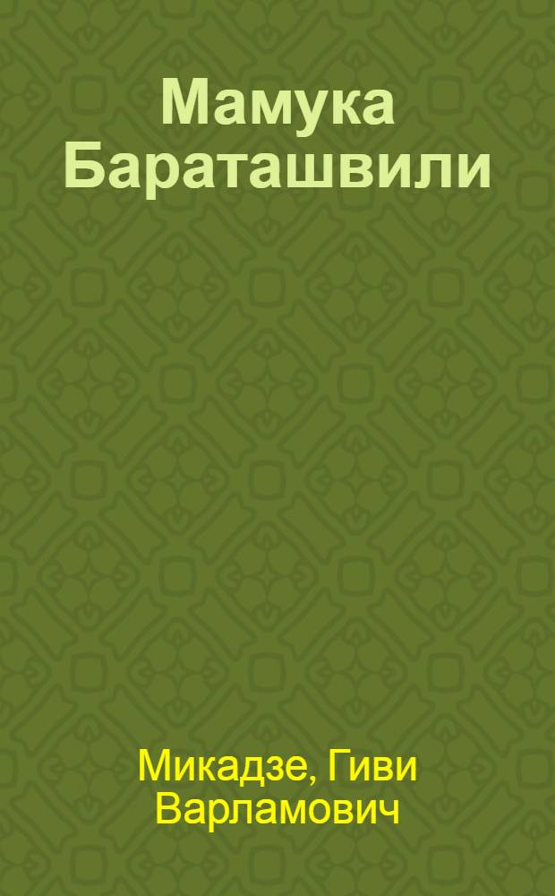 Мамука Бараташвили : (Жизнь и творчество) : Автореферат дис. работы, представл. на соискание учен. степени кандидата филол. наук
