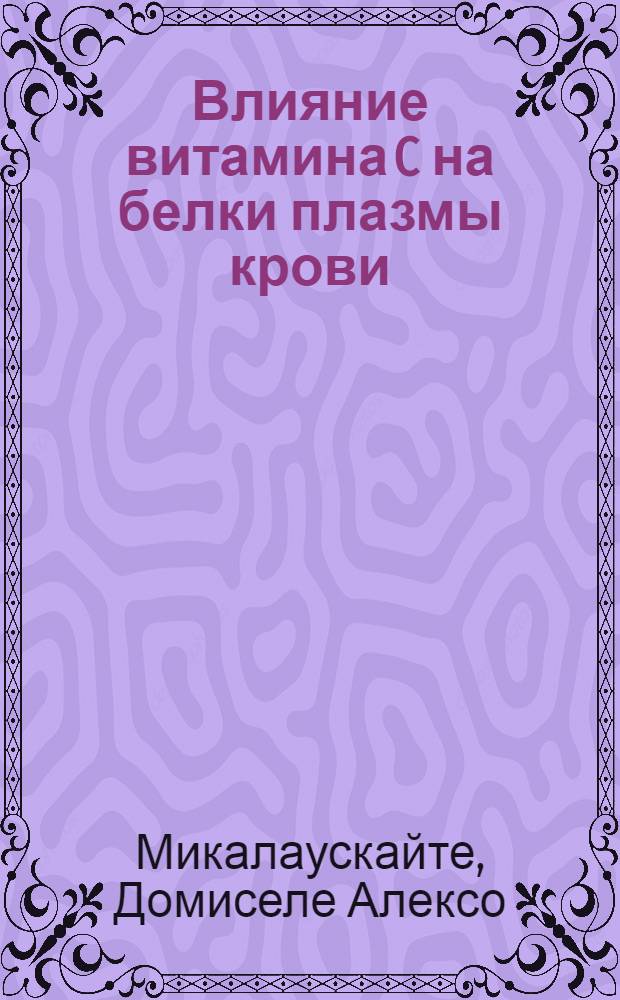Влияние витамина C на белки плазмы крови : Автореферат дис. на соискание учен. степени кандидата биол. наук