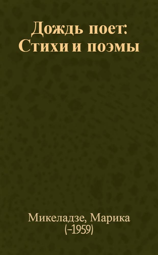 Дождь поет : Стихи и поэмы : Пер. с груз
