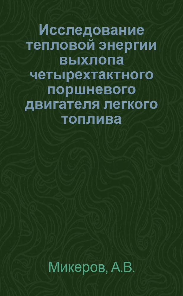 Исследование тепловой энергии выхлопа четырехтактного поршневого двигателя легкого топлива : Автореф. дис. на соискание учен. степени канд. техн. наук