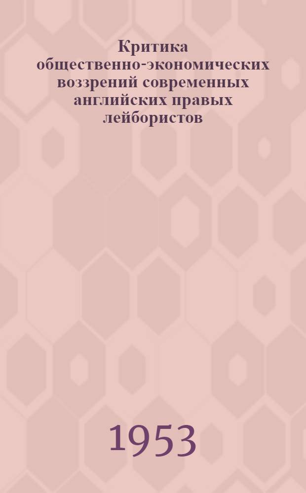 Критика общественно-экономических воззрений современных английских правых лейбористов : Автореферат дис. на соискание учен. степени кандидата экон. наук