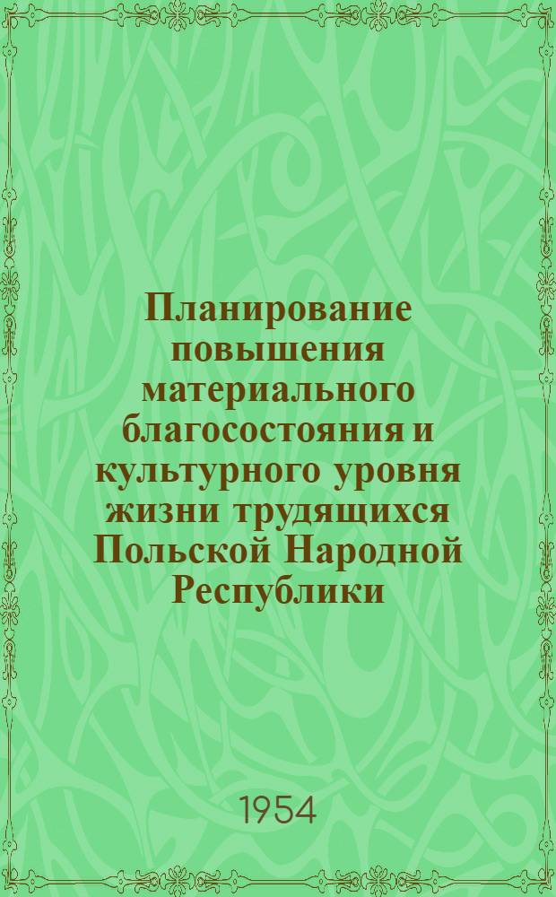 Планирование повышения материального благосостояния и культурного уровня жизни трудящихся Польской Народной Республики : Автореферат дис. на соискание учен. степени кандидата экон. наук