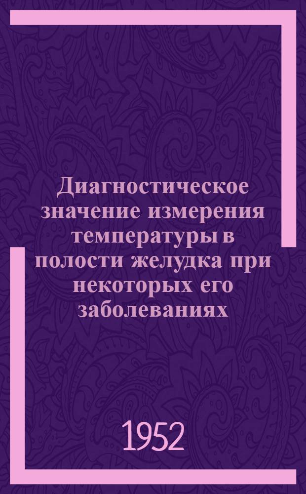 Диагностическое значение измерения температуры в полости желудка при некоторых его заболеваниях : Автореферат дис. на соискание учен. степени кандидата мед. наук