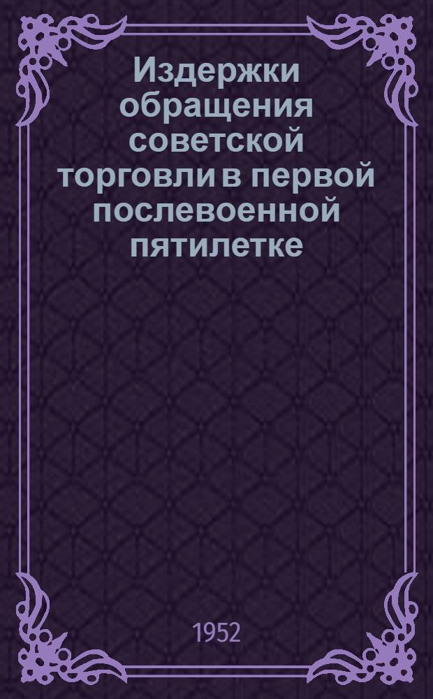 Издержки обращения советской торговли в первой послевоенной пятилетке (на материале Министерства торговли РСФСР) : Автореф. дис. на соискание учен. степени канд. экон. наук