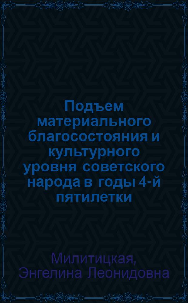 Подъем материального благосостояния и культурного уровня советского народа в годы 4-й пятилетки. (1946-1950 гг.) : Автореферат дис. на соискание учен. степени кандидата экон. наук