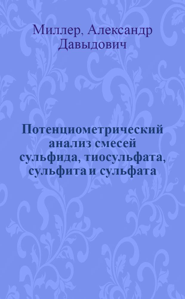 Потенциометрический анализ смесей сульфида, тиосульфата, сульфита и сульфата : Автореферат дис. на соискание учен. степени кандидата хим. наук