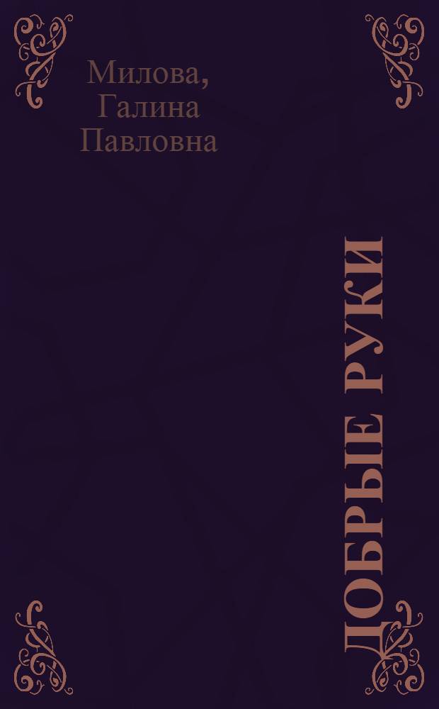 Добрые руки : Стихи : Для дошкольного возраста