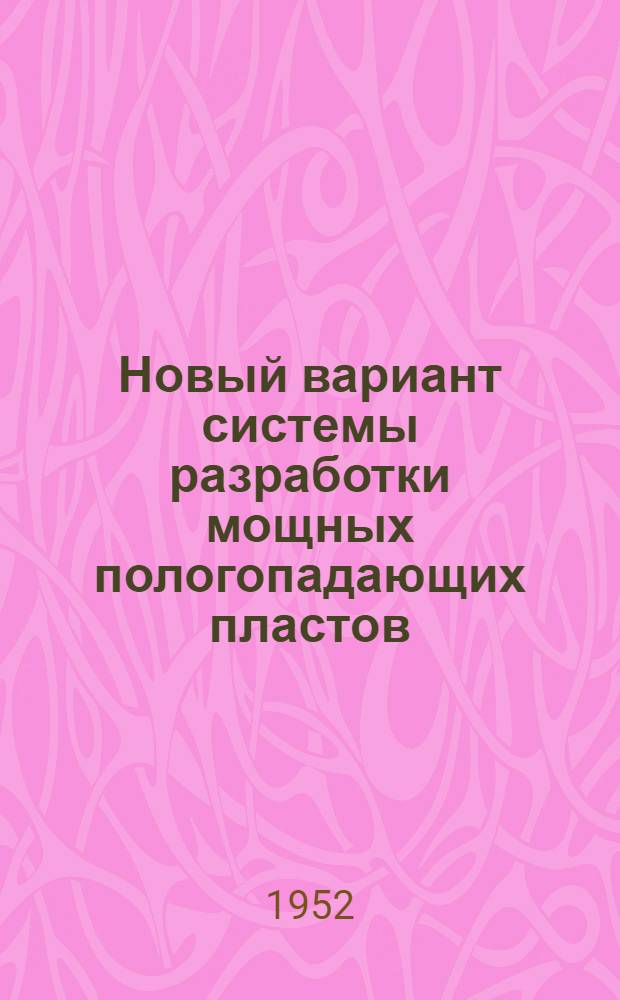 Новый вариант системы разработки мощных пологопадающих пластов : Автореферат : Работа представлена на соискание учен. степени канд. техн. наук