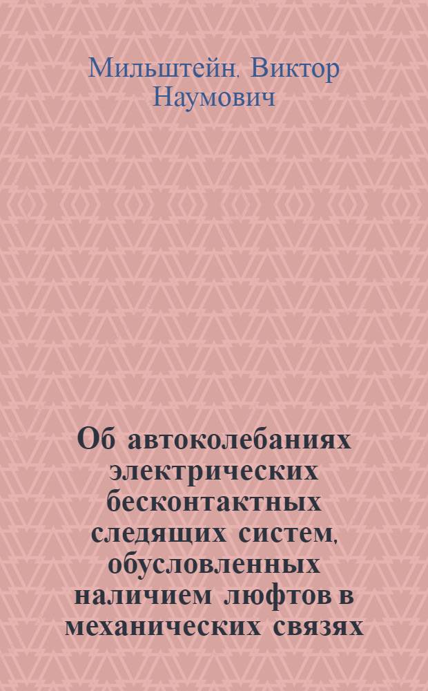 Об автоколебаниях электрических бесконтактных следящих систем, обусловленных наличием люфтов в механических связях