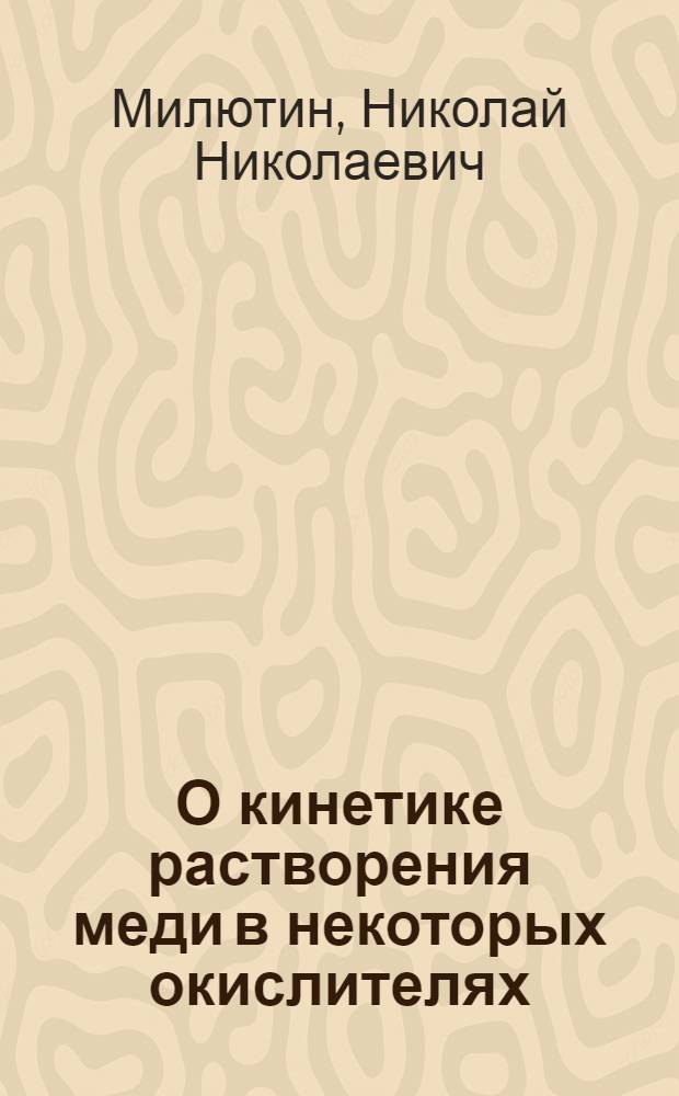 О кинетике растворения меди в некоторых окислителях : Автореферат дис. на соискание учен. степени кандидата хим. наук