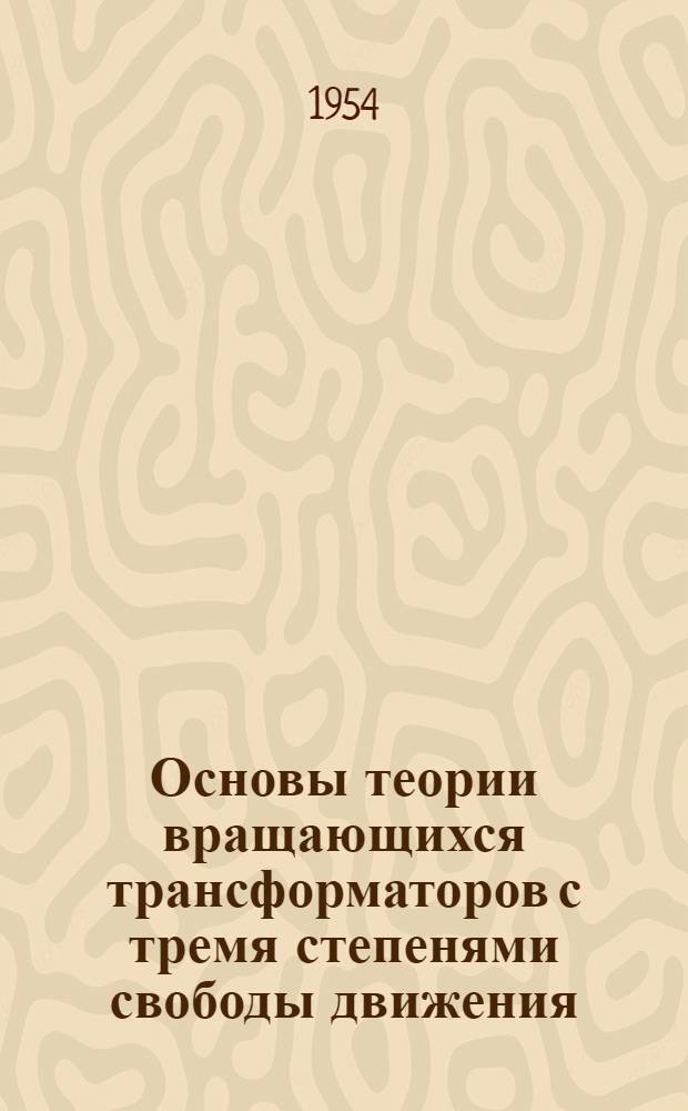 Основы теории вращающихся трансформаторов с тремя степенями свободы движения : Автореферат дис. на соискание учен. степени доктора техн. наук