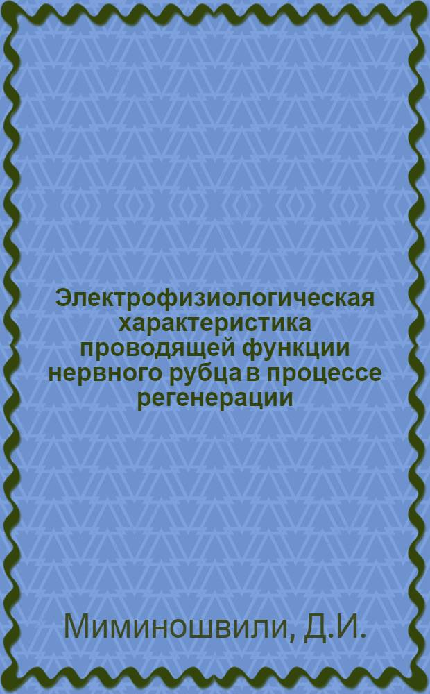Электрофизиологическая характеристика проводящей функции нервного рубца в процессе регенерации : Автореф. дис. на соискание учен. степени канд. мед. наук