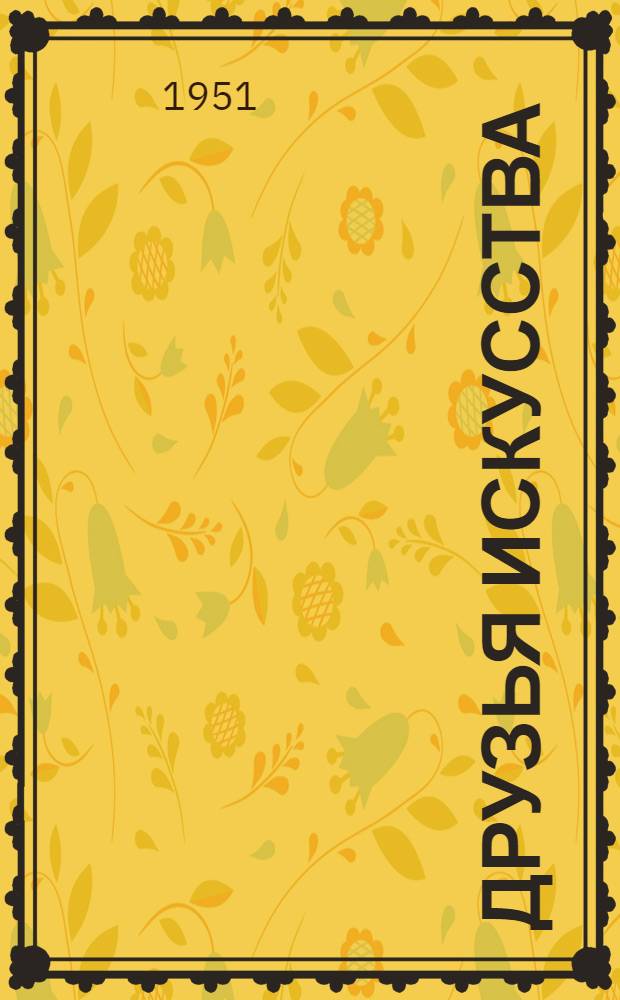 Друзья искусства : Комедия в 1 д., 2 сценах