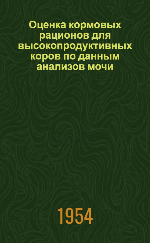 Оценка кормовых рационов для высокопродуктивных коров по данным анализов мочи : Автореферат дис. на соискание учен. степени кандидата с.-х. наук