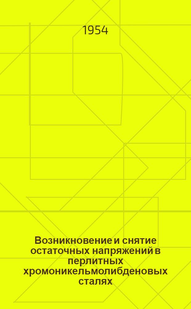 Возникновение и снятие остаточных напряжений в перлитных хромоникельмолибденовых сталях : Автореферат дис. на соискание учен. степени кандидата техн. наук