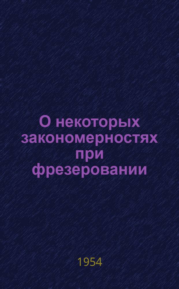 О некоторых закономерностях при фрезеровании : Автореферат дис., представл. на соискание учен. степени кандидата техн. наук